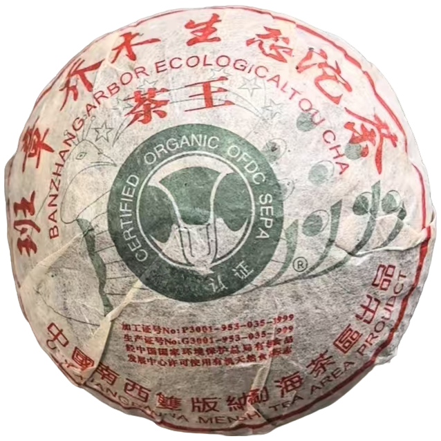 2004年 班章白菜乔木沱  普洱沱茶（生茶 ）250g