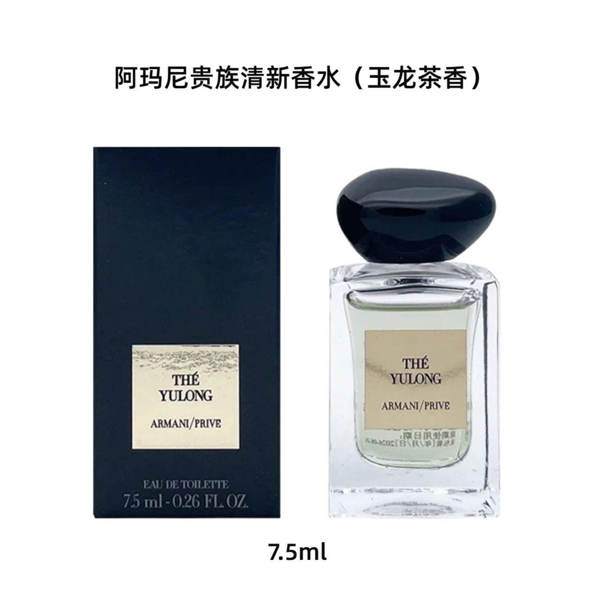 GIORGIO ARMANI/阿玛尼贵族清新香氛（玉龙茶香）7.5ml