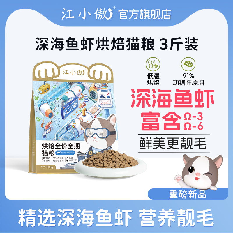 江小傲全期全阶段精选深海鱼虾烘焙猫粮营养靓毛3斤装