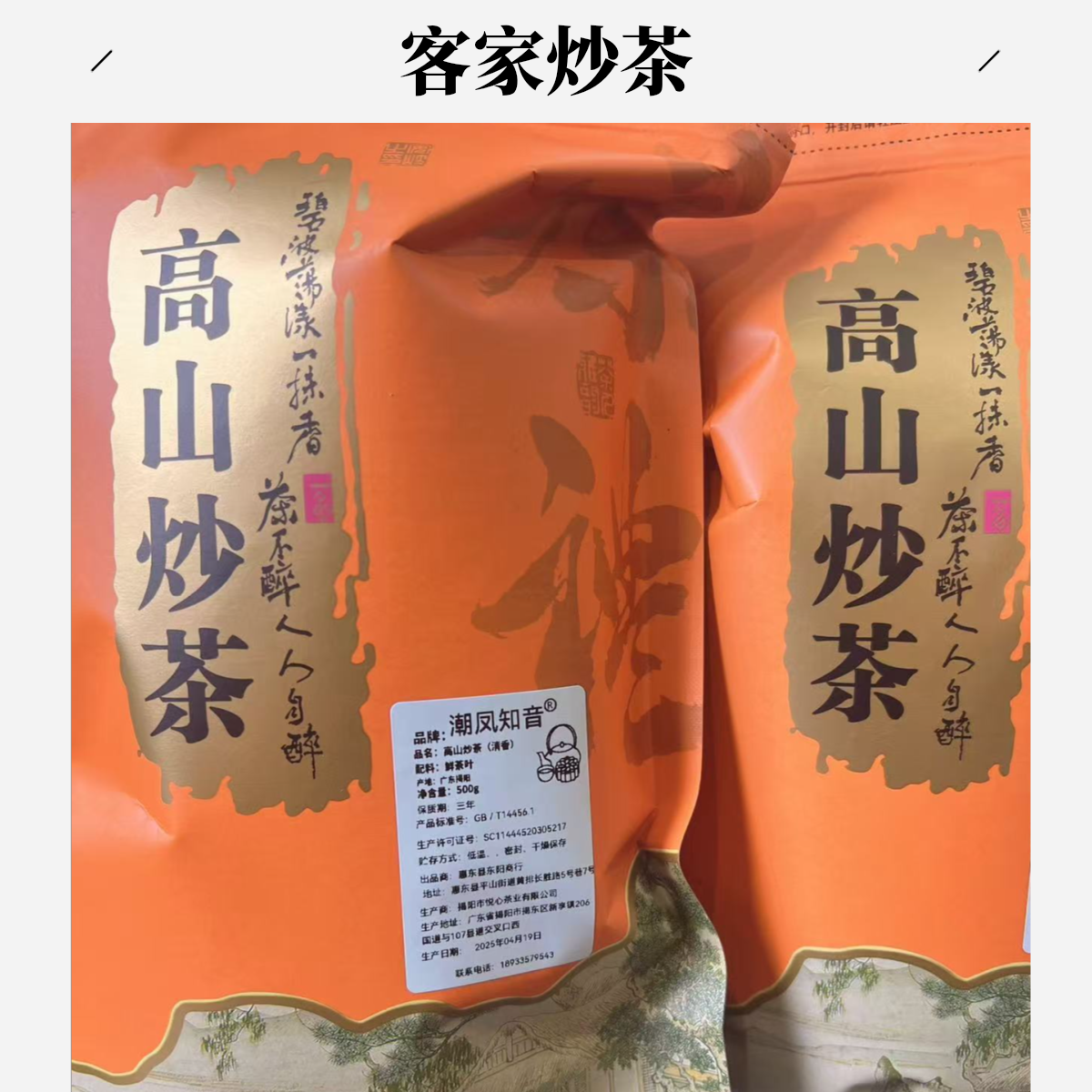 客家高山清香炒茶