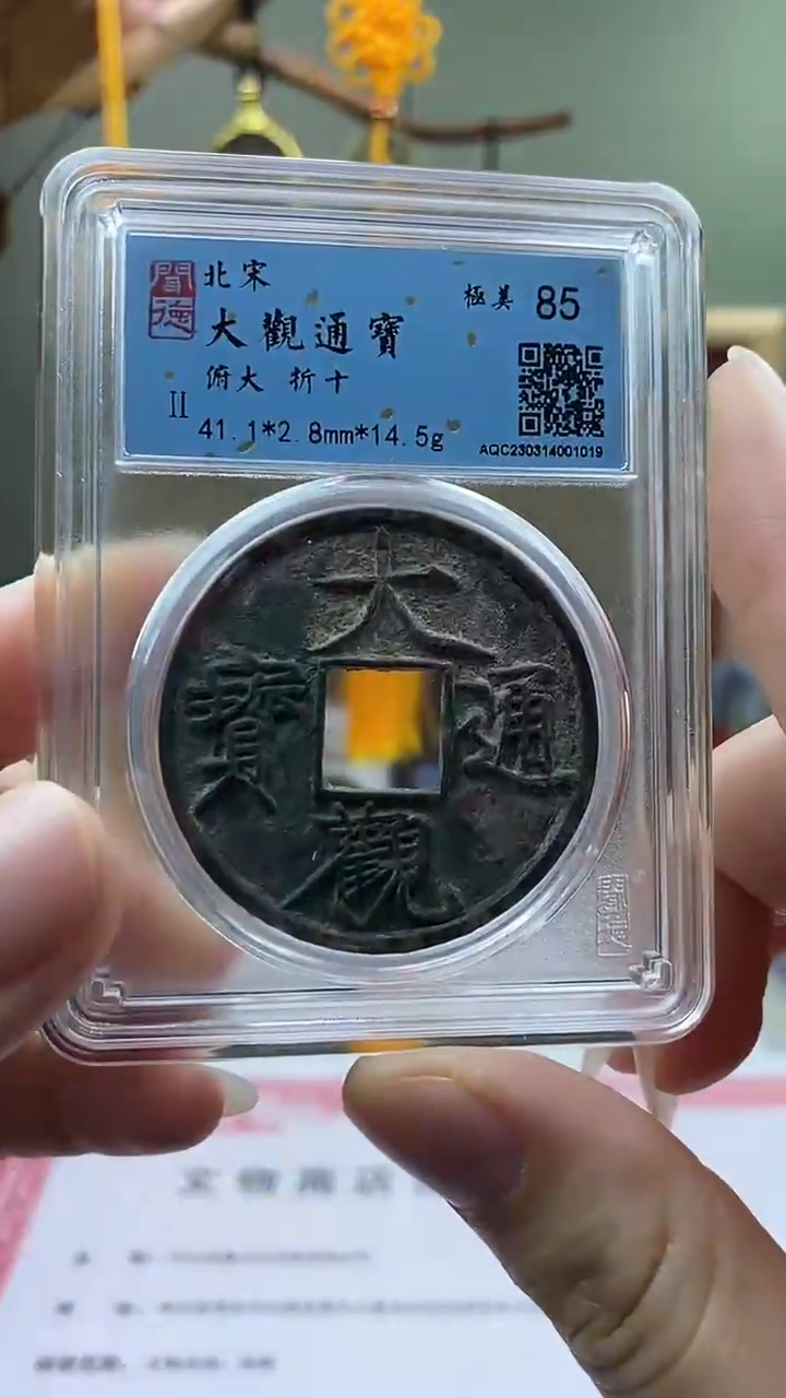 【闪购商品】铜大观通宝俯大盒子币破盒不退不换