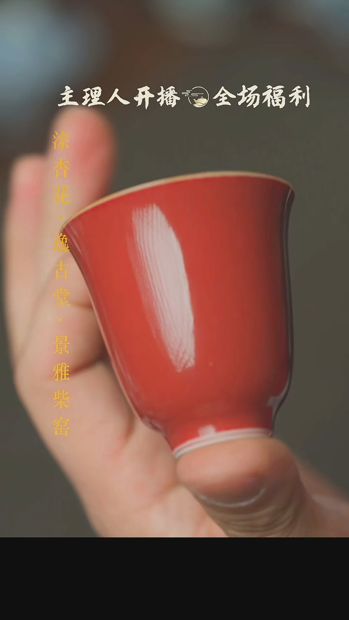 【闪购商品】本真造物霁红铃铛杯