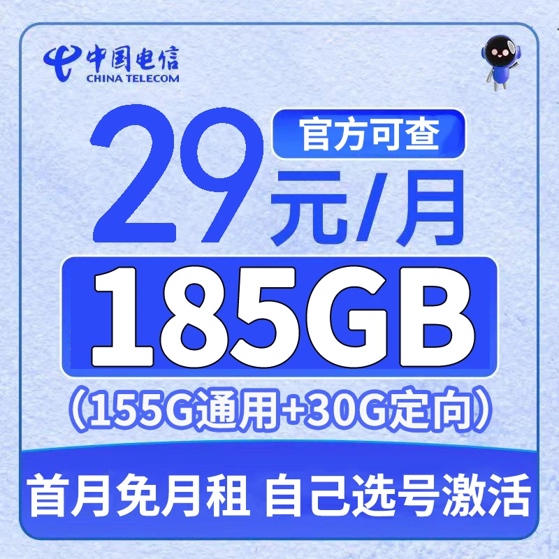【首月免月租】电信新星卡29元185G全国通用官方流量卡自己选号激活
