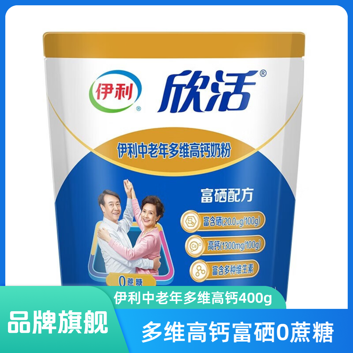 伊利中老年多维高钙奶粉400g袋装富硒高钙0蔗糖老年人喝官方正品