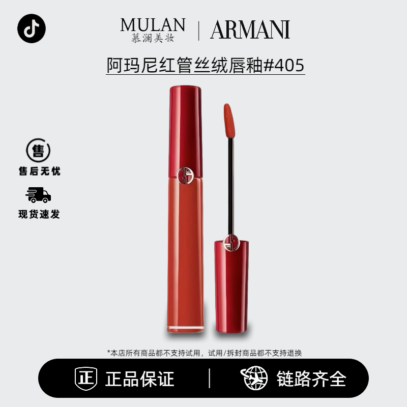 GIORGIO ARMANI/阿玛尼红管丝绒唇釉#405 6.5ml