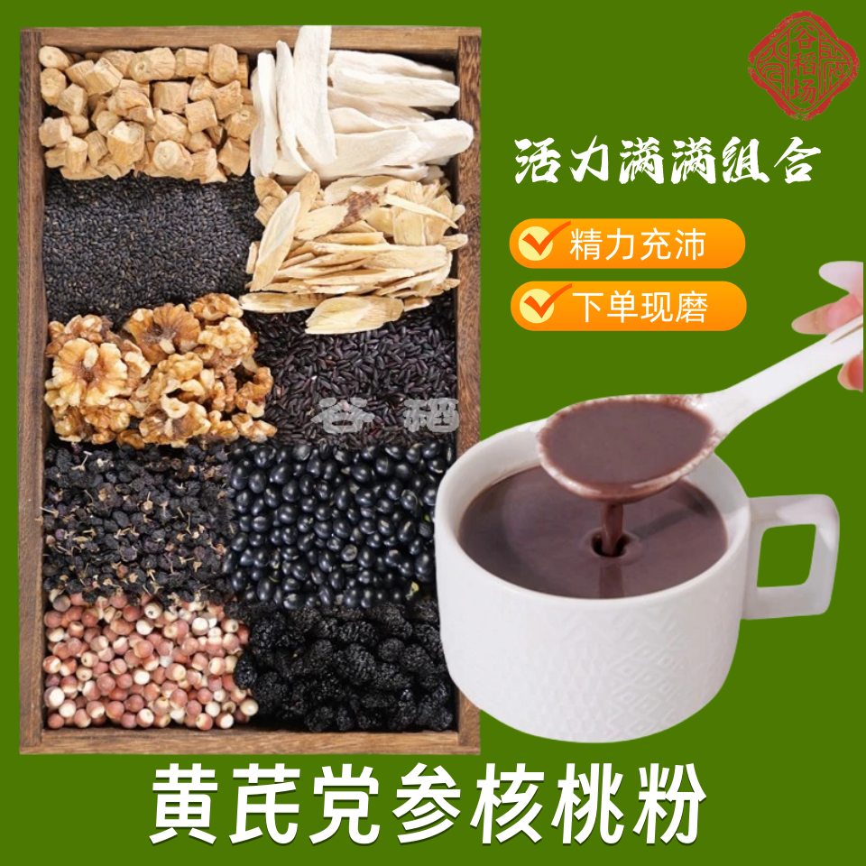 12-现磨【活力满满】黄芪党参核桃粉五谷营养代餐黑豆黑桑葚五红汤