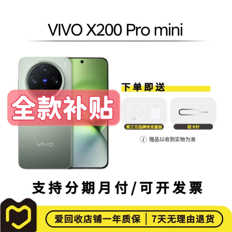 99新 vivo 【全款补贴】vivo X200 Pro mini 国行二手手机【直播间】
