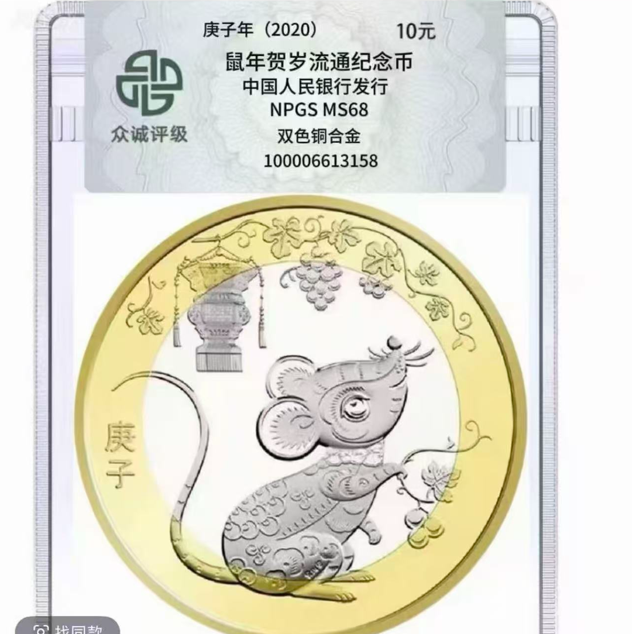 法定货币第二轮鼠年纪念币单枚--众诚评级