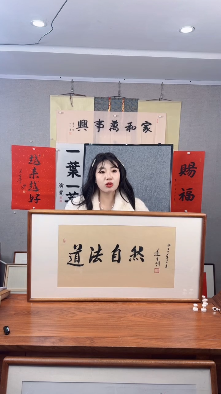 书法东**海道生长老 道法自然