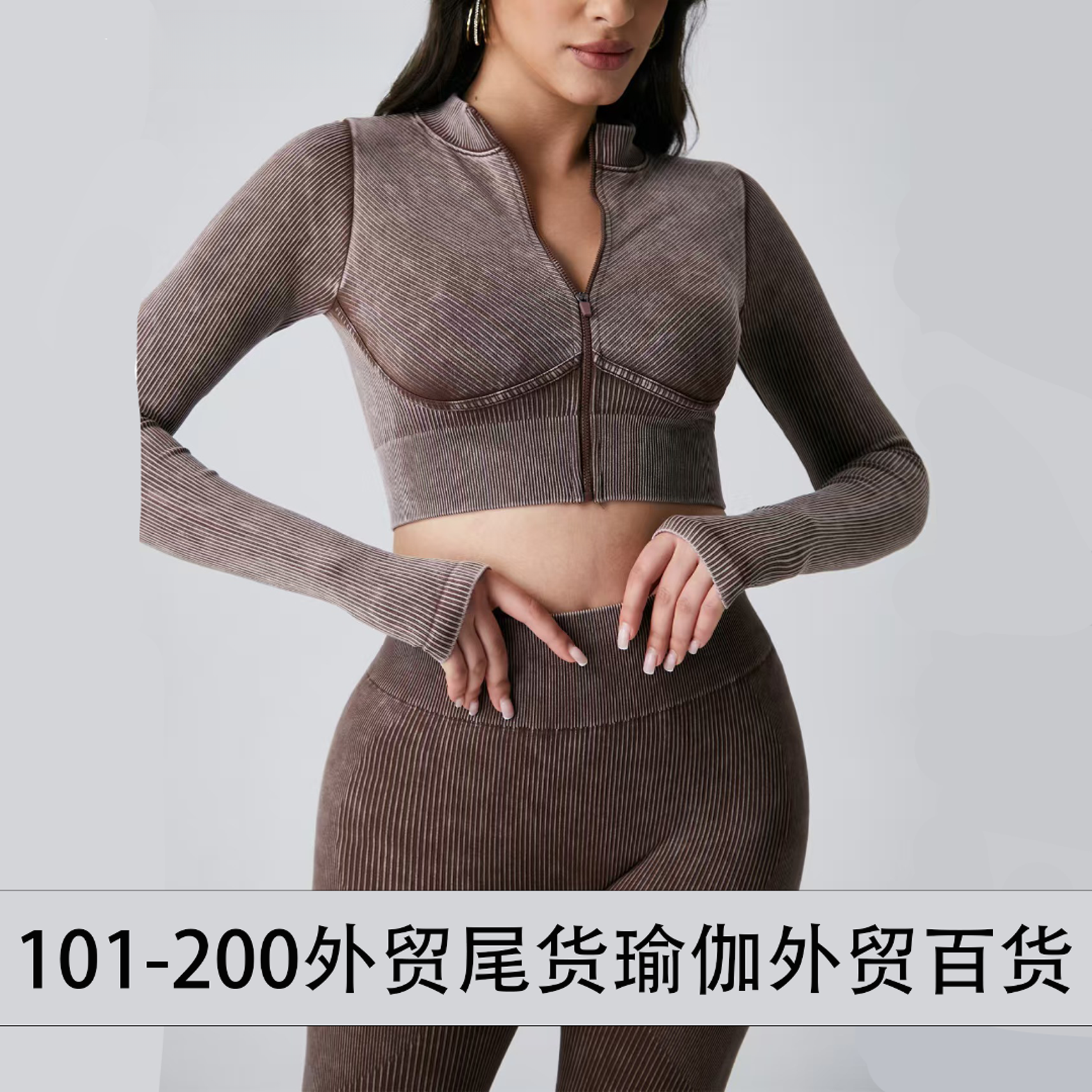 101-200外贸瑜伽服尾货杂款