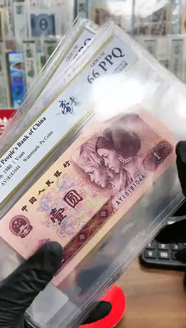 【闪购商品】80版1元帝青（4）-PCGS66
