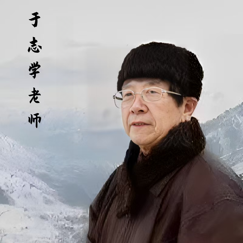 于志学老师书法作品《福》