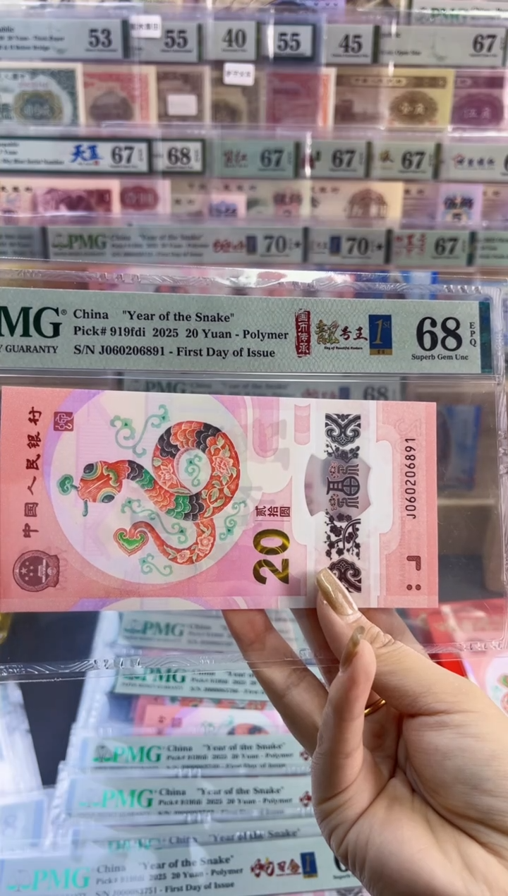 【闪购商品】塑料蛇钞靓号王四标首日PMG68分尾891