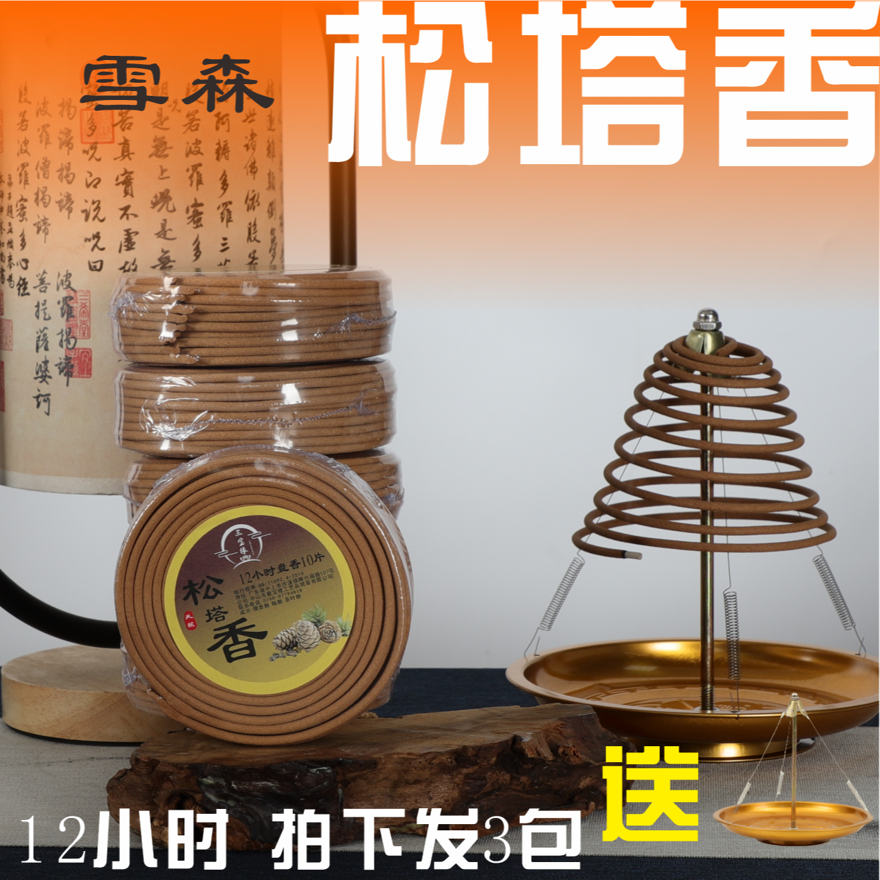 9&12小时松塔盘香檀香送香盘老山檀香盘香室内雪松香中式传统盘香