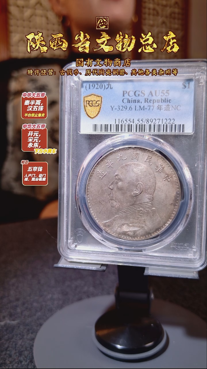 银袁世凯像壹圆 九年/PCGS AU55/1222