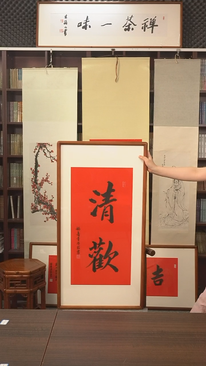 书法演信长老《清欢》