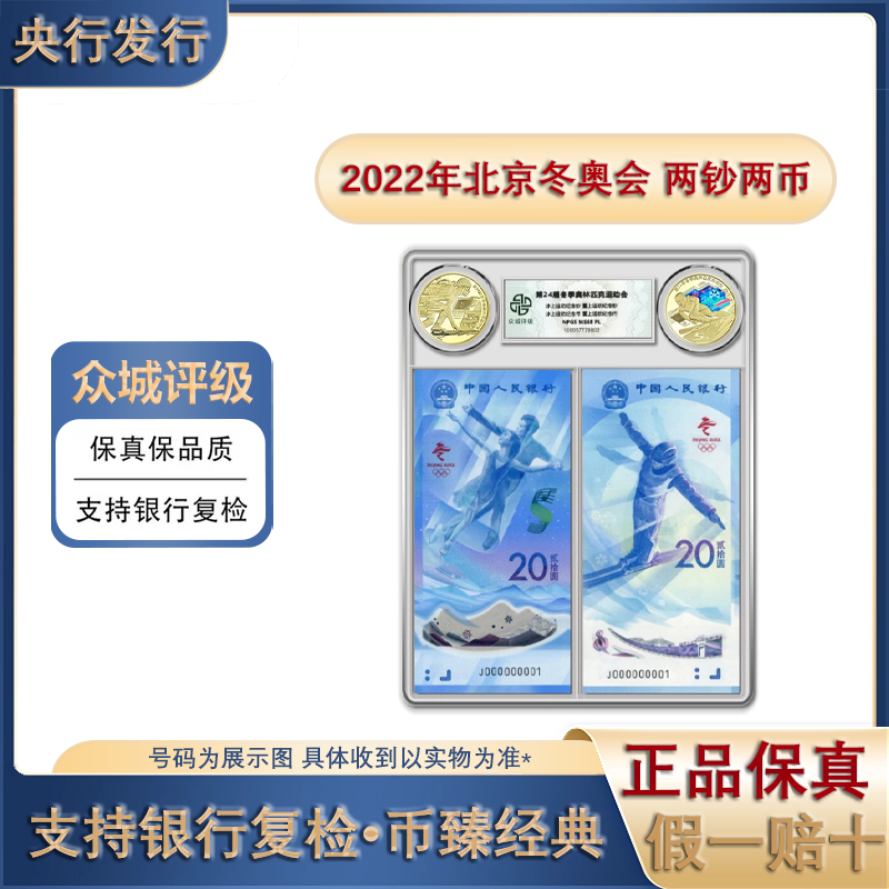 【两钞两币】2022年北京冬季奥运会全新塑料纪念对钞纪念币法定货币