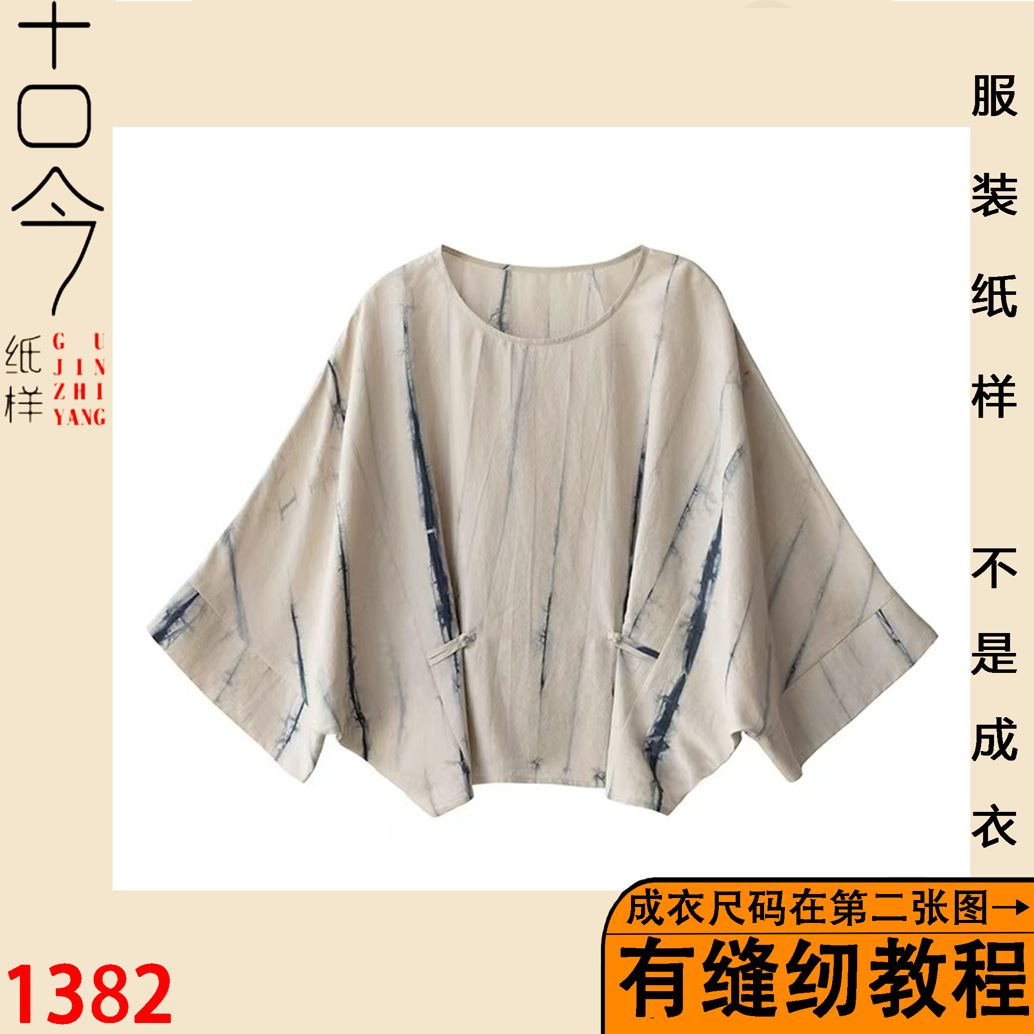 1382-新中式蝙蝠衫纸样样版