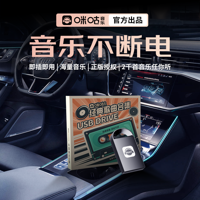 咪咕音乐 2025新款 车载音乐U盘抖音热歌劲爆DJ经典8090 怀旧粤语