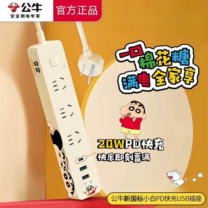 公牛插座蜡笔小新联名款插排多孔位家用多功能接线板带线USB快充