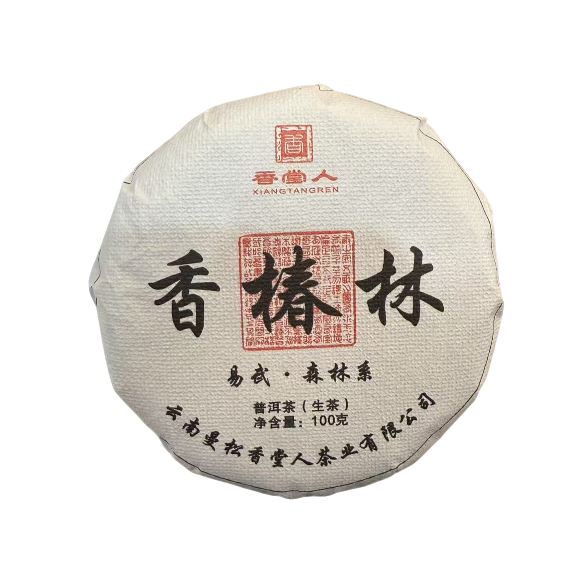 2022年易武香椿林100克饼易武生普