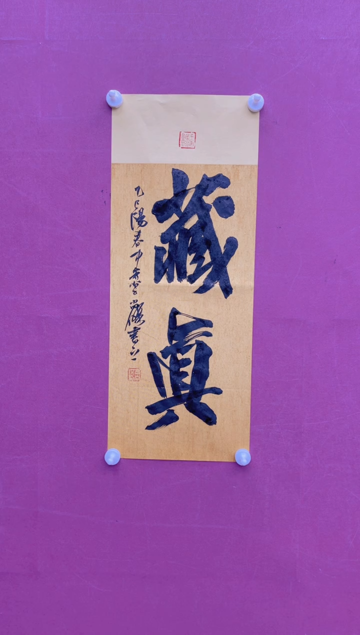 【闪购商品】书法藏真书法作品