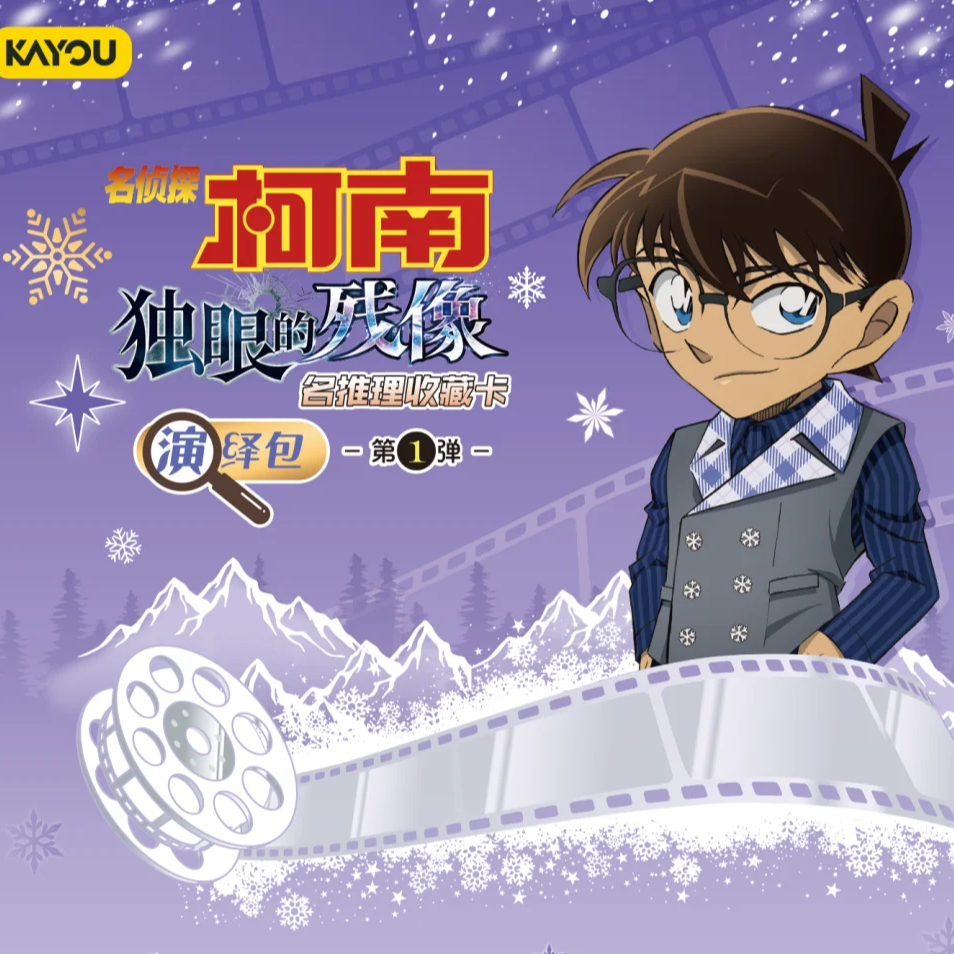 卡游【FR刺盒】名侦探柯南推理收藏卡-演绎包（盲盒代拆