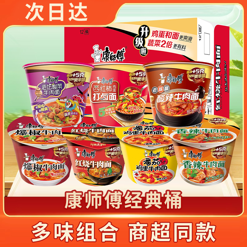 【次日达新日期】康师傅方便面方便食品夜宵速食泡面经典桶面整箱红烧香辣卤香酸辣牛肉美食食品Z