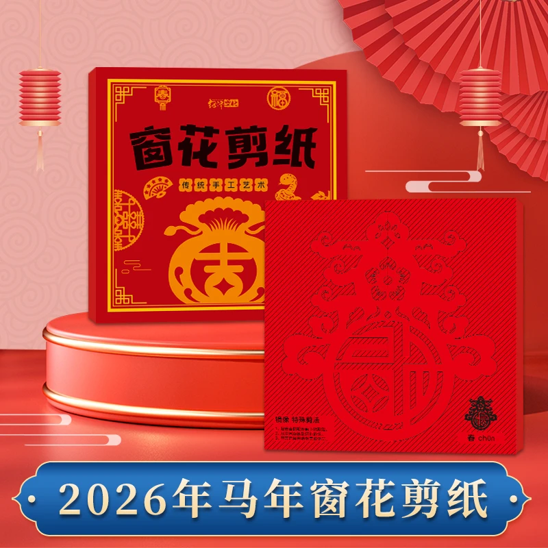 【春节新款】2026马年新年十二生肖窗花剪纸diy儿童手工纸张本册便
