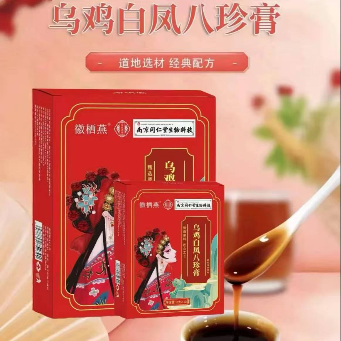 百年同仁乌鸡白凤八珍膏