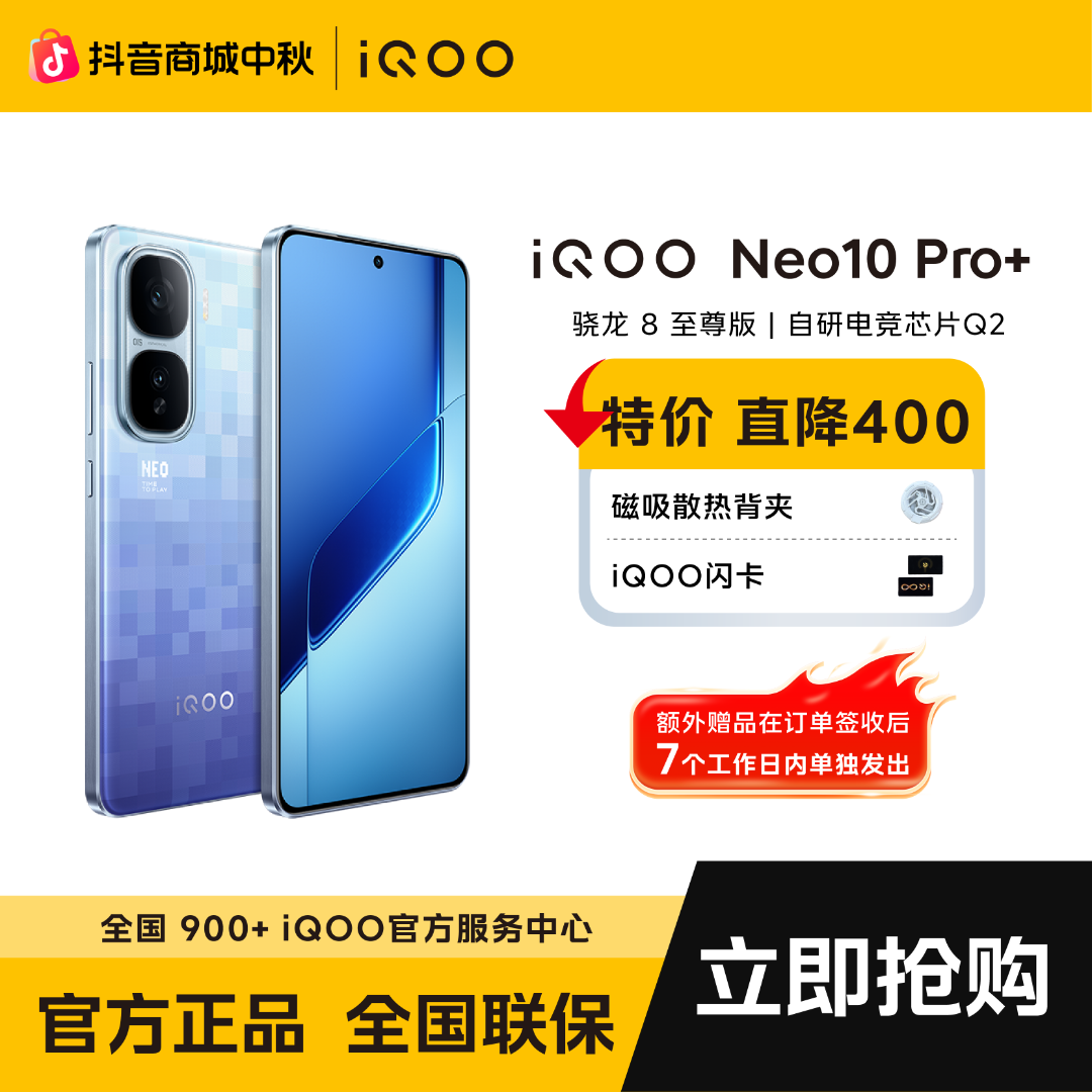 【中秋大促直降】iQOO Neo10 Pro+骁龙8至尊版+自研电竞芯片Q2