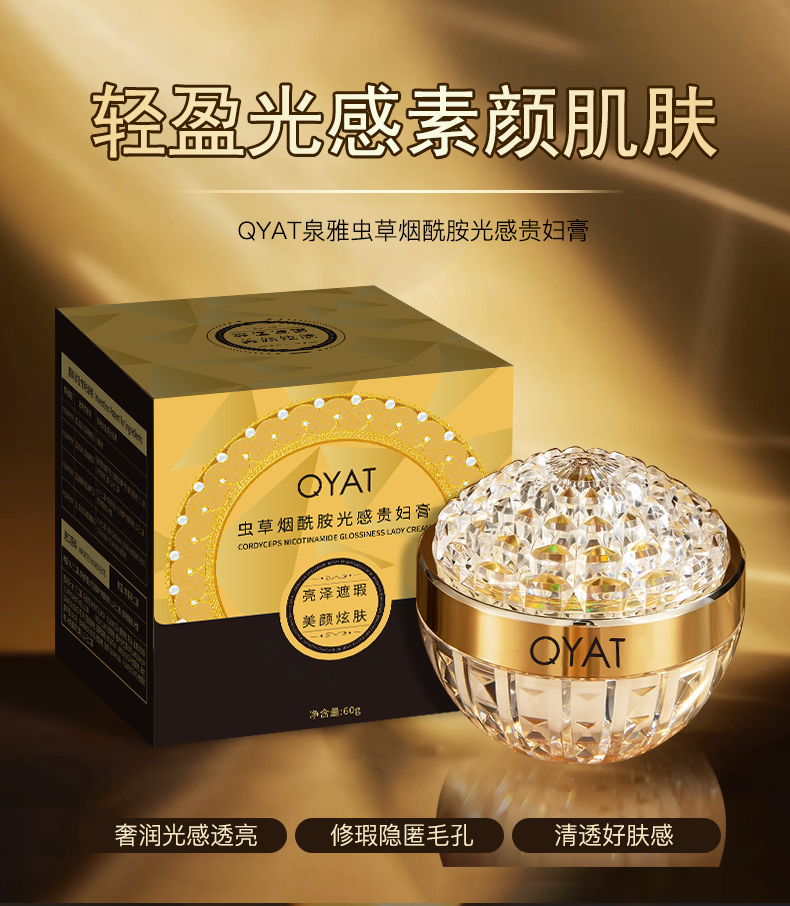 QYAT泉雅虫草烟酰胺光感贵妇膏