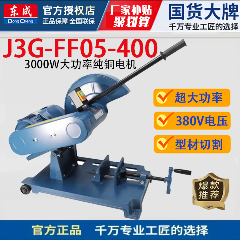 东成型材切割机03/05-400重型工业级380V钢材切割机