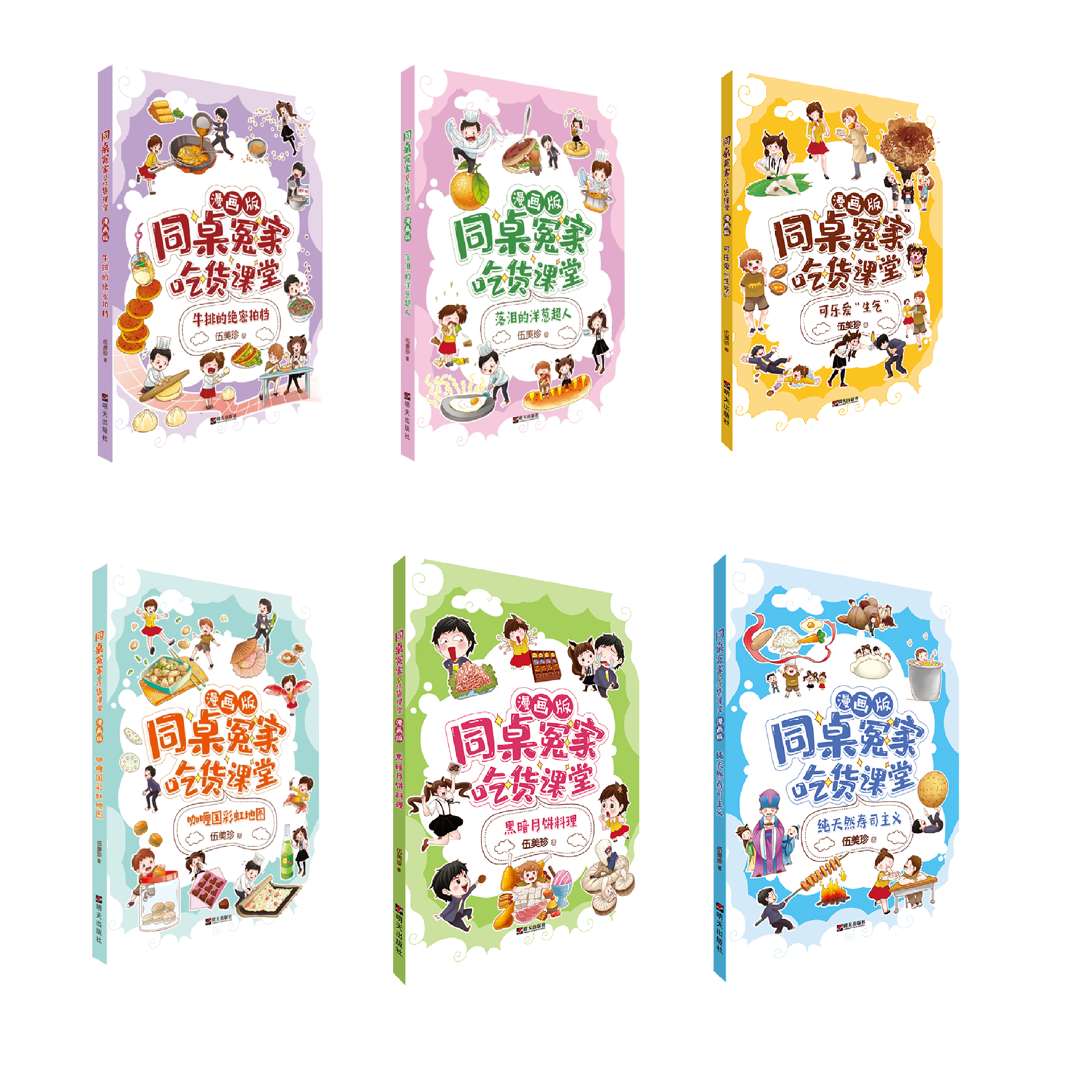 【微瑕吃货书】同桌冤家吃货课堂（全6册）