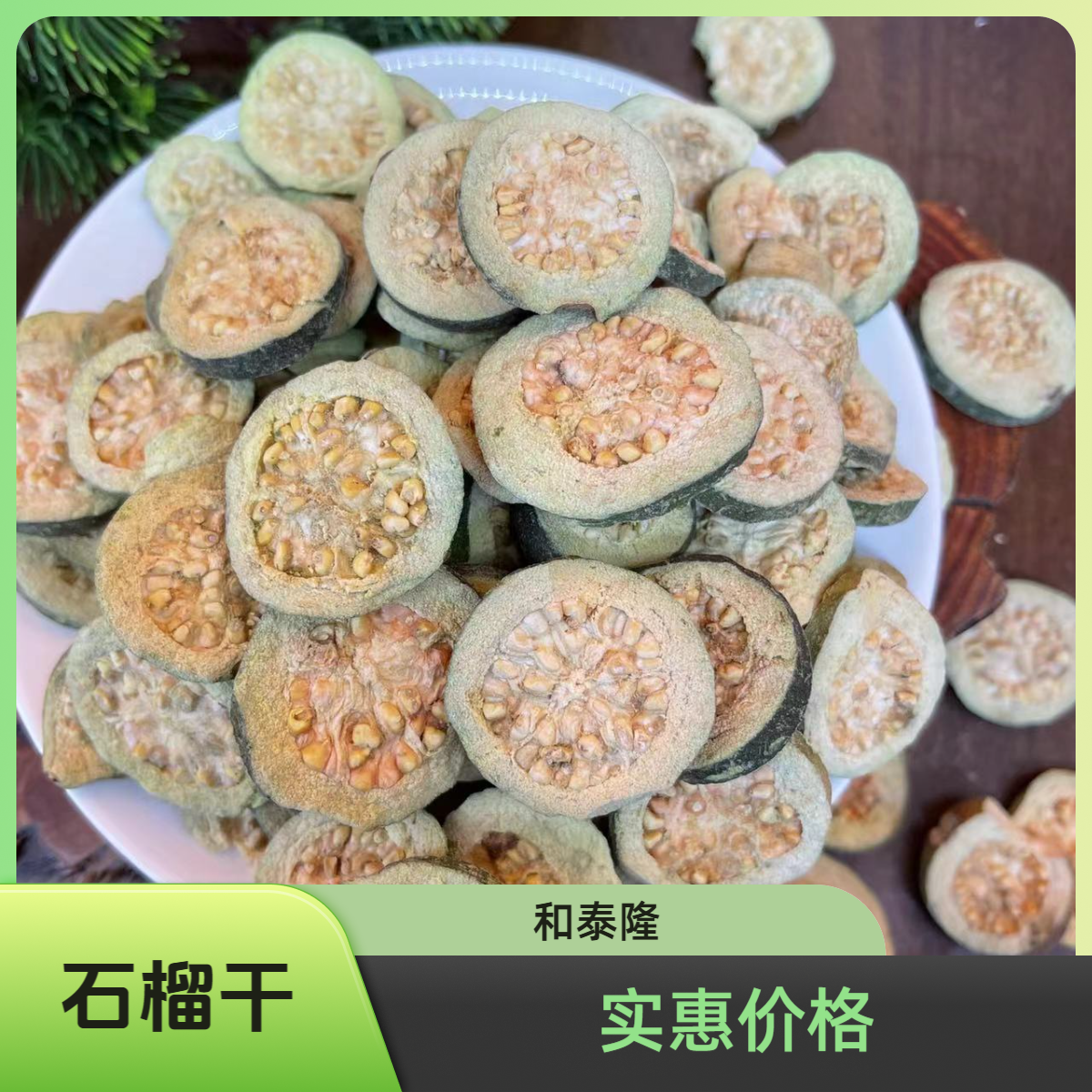 和泰隆 云南野山石榴干 汤料 1~500克
