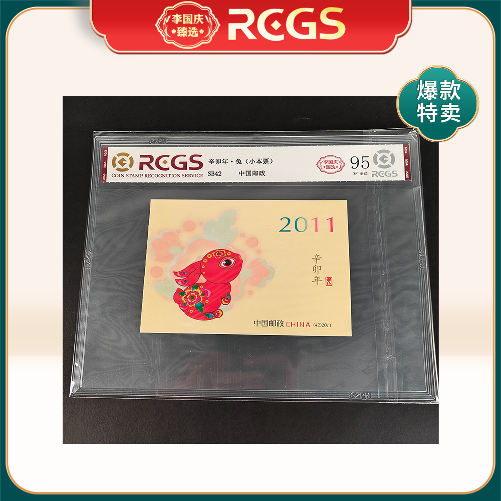 辛卯年·兔SB42邮票RCGS95分（三轮兔小本）