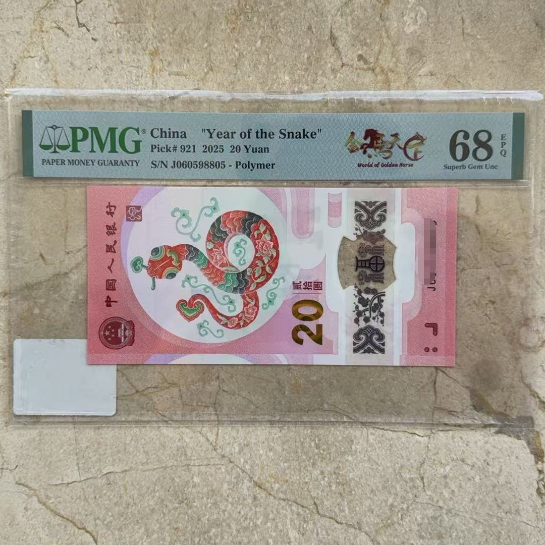 蛇钞金马天下PMG68分不挑号