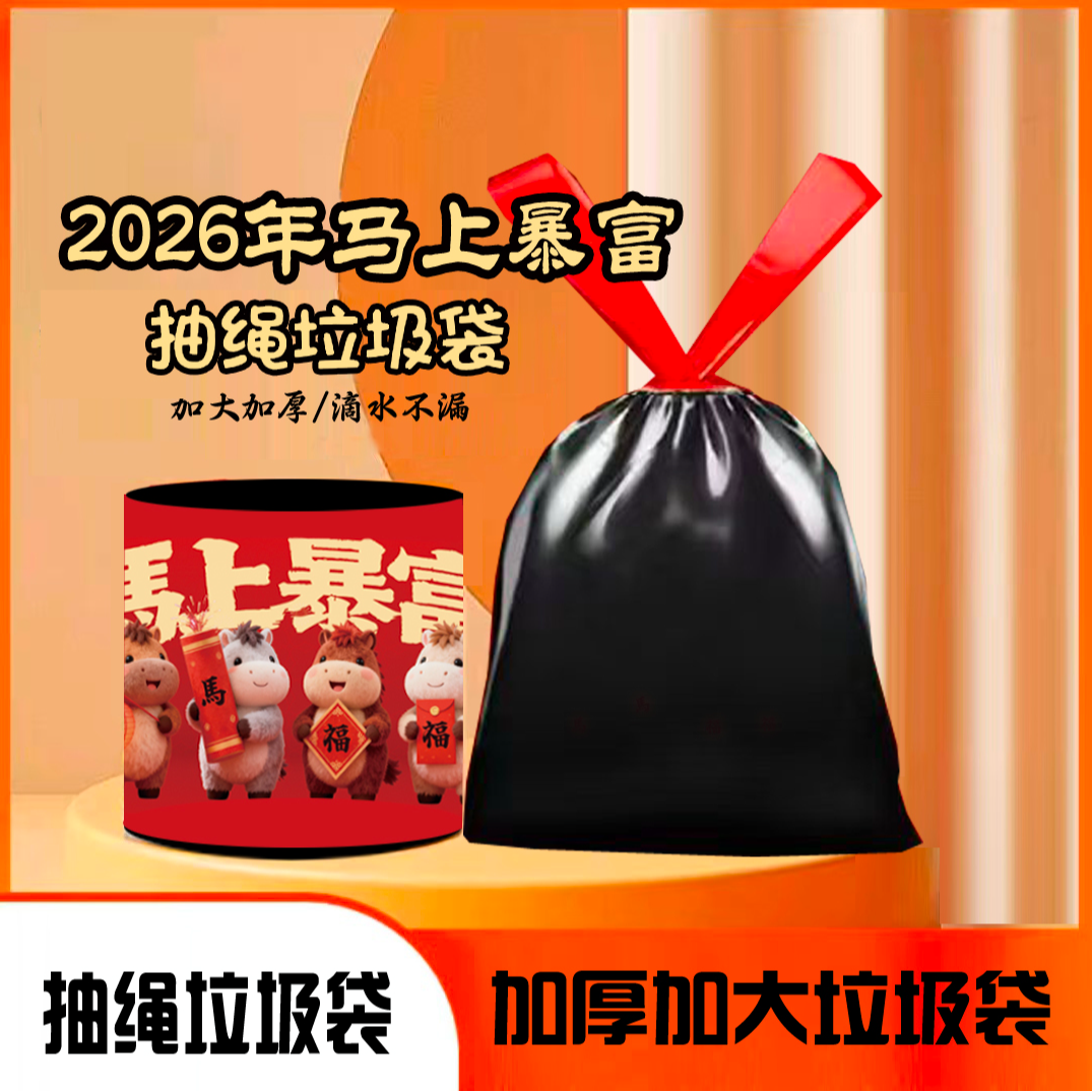 【张同学专属】2026马上发财抽绳垃圾袋大号加厚收口结实垃圾袋