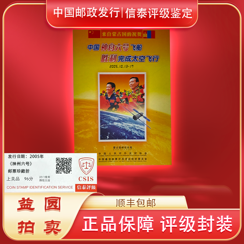 2005年《神舟六号完成太空飞行》邮票珍藏折 信泰评级上美品