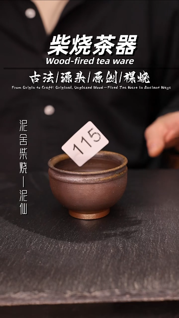 泥舍柴烧精品茶器