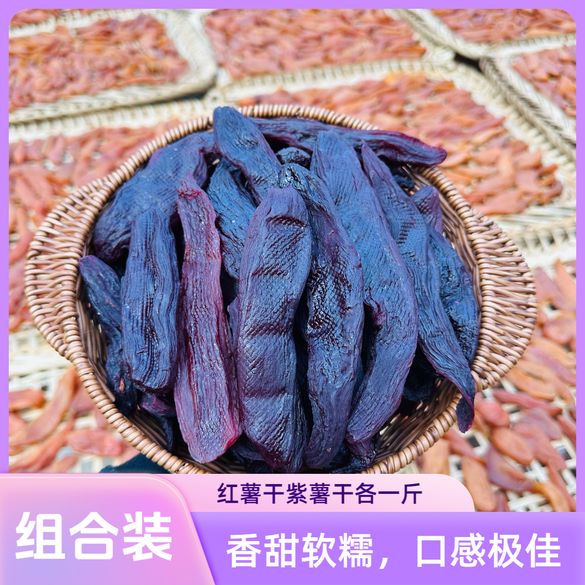 【组合装】代餐粗粮农家地瓜干手工番薯干软糯香甜紫薯干（各500g）