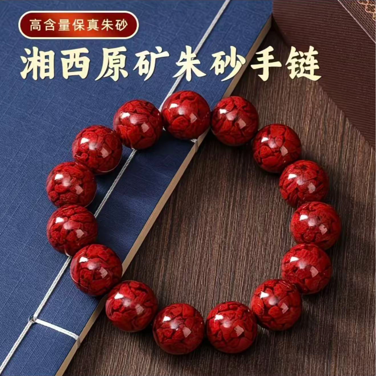 含辰砂工艺品天然晶体砂手串高含量透光手链大颗粒红色珠子本命年