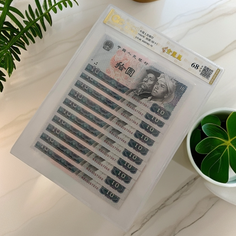 退市第四套人民币8010金凤凰标十连号套装  68分E  国钞鉴定评级
