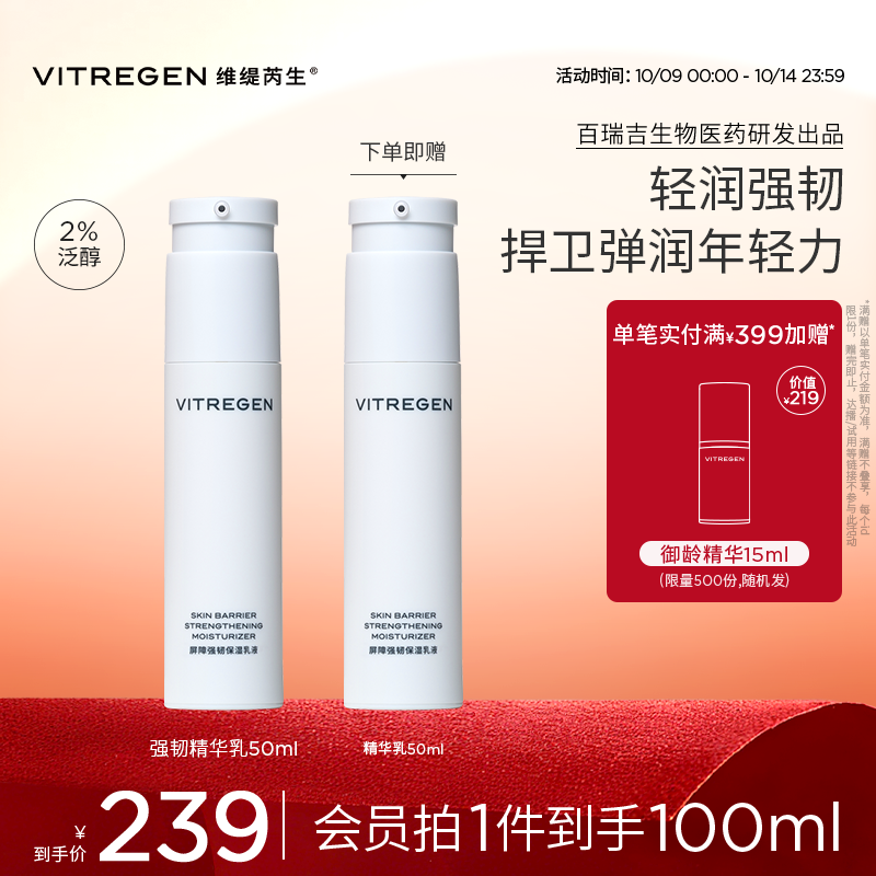 【中秋献礼】VITREGEN维缇芮生屏障强韧保湿乳液50ml 抗皱精华乳