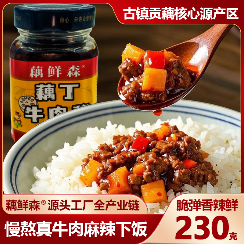 藕鲜森藕丁牛肉酱拌饭酱下饭调味酱拌面香辣椒酱蔡甸莲藕鲜香秘制