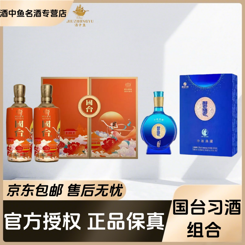 习酒2023年窖藏1988中秋典藏国台国标18中秋礼盒组合53度500ml