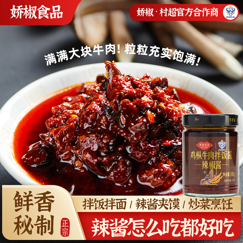 贵州村超特产娇椒食品鸡枞牛肉拌饭酱辣椒酱