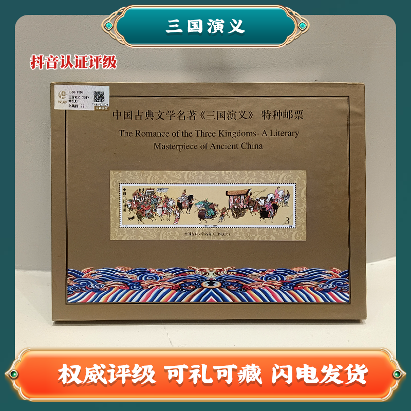云藏鉴定 中国古典文学名著《三国演义》特种邮票Z