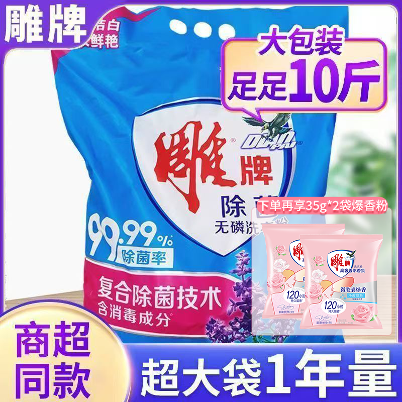 雕牌去污留香洗衣粉10斤除菌家用大袋衣物深层去渍洁白速溶实惠