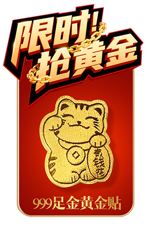 黄金贴